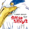 宫崎骏新片《你想活出怎样的人生》确定引进 档期待定