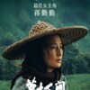 蒋勤勤获亚洲电影大奖最佳女主角：《草木人间》即将上映