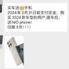 蔚来推出买车送手机活动 面向2024款车型