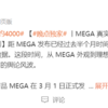 消息称理想MEGA发布半月真实订单4000台 不及预期