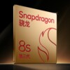 高通第三代骁龙8s一图看懂：第三代骁龙8同源 五大厂商都要用