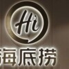 1000万加盟海底捞：赚钱良机还是割韭菜？