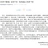 官方通报：网络微短剧《老师不要跑》全网下线 小程序下架