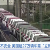 Stellantis紧急召回近32万辆道奇和克莱斯勒汽车 气囊充气装置可能会爆炸