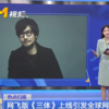 网飞《三体》引热议 因推荐腾讯版小岛秀夫登上CCTV6