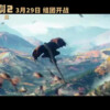 《哥斯拉大战金刚2：帝国崛起》发布终极预告 3月29日上映