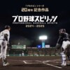 《职业棒球之魂2024-2025》面向PS5/PC公布 庆祝该系列诞生20周年
