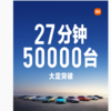 小米汽车SU7上市27分钟 大定破5万台