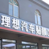 理想汽车起诉贴膜店索赔120万元 法院只判赔2万元