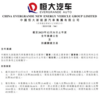 恒大汽车公布2023年财报：交付超1389辆 净亏近120亿元