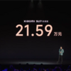 小米SU7起售价21.59万元是怎么来的？
