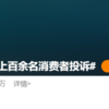 小米SU7“定金不退”遭投诉引热议 罗永浩怒斥“标题党”媒体缺德