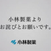 小林制药道歉广告开播 没有背景音乐，播音员语调沉重