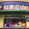 2万所幼儿园消失了 巨头“红黄蓝”也沦为“跑路大王”？