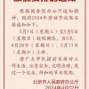 2024五一放假安排：调休放5天 节后连上6天班