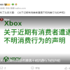 Xbox账号遭黑客攻击发生未知扣费 微软中国建议立刻重置密码