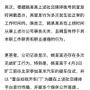 极越员工买小米汽车被开除？极越回应：系上班时间从事与公司事务无关行为