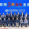 中国接入互联网30周年 马化腾、雷军、周鸿祎聚首