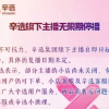 传辛选旗下主播将无限期停播 官方暂未回应