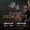 曝《黑神话：悟空》5月19日上架腾讯WeGame：8月20日发售 预售价268元