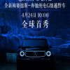 奔驰全新纯电G级官宣 4月24日全球发布