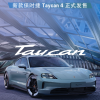 新款保时捷Taycan 4上市：103.8万元 专为中国打造的特殊车型