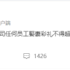 多益网络出新规：员工娶妻彩礼不得超过10万元