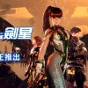 索尼PS5独占游戏《剑星》正式发售：约526元起