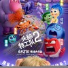 皮克斯《头脑特工队2》内地定档预告 6月21日正式上映