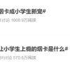 小学生沉迷废烟盒超过奥特曼 一线教师怎么看
