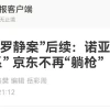 300亿萝卜章案后续：诺亚打脸，京东无辜，投资者依旧苦等
