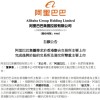 阿里巴巴：一直在为在香港主要上市做准备 预计8月底完成转换