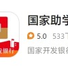国家助学贷款官方App上线：便捷申请 全流程不到3分钟