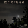 贾跃亭发视频自称奋斗者：加班到凌晨 吃油条咸菜