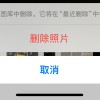 苹果回应更新iOS 17.5恢复已删除多年照片：不用担心隐私安全
