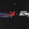 《王者荣耀》吃鸡玩法首曝 《流星蝴蝶剑》开发团队：令人不齿
