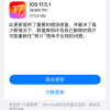 苹果发布iOS 17.5.1正式版更新：紧急修复已删除照片重新出现Bug