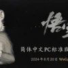 《黑神话：悟空》摘下国产游戏的定价“金箍”