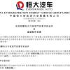 恒大汽车被要求退回各项奖励及补贴 总额约19亿元