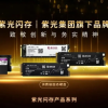 紫光入局存储市场：发布“紫光闪存”系列固态硬盘