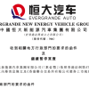 恒大汽车近三成股份或被收购 能否扭转经营困境？