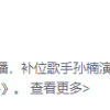 孙楠唱《拯救》上热搜 网友：孙楠是真拯救 那英是真搁浅