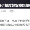 顶配iPhone 15动辄直降2000+ 霸占手机销量榜