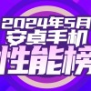 5月Android手机性能榜 vivo或成最大赢家