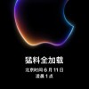 苹果发出WWDC24视频直播邀请 6月11日凌晨1点见