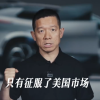 贾跃亭：国产车只有征服美国市场 才算是真正的全球化
