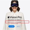 苹果Vision Pro国行版明天预售 29999元起