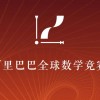 17岁江苏女生爆冷闯进阿里全球数赛决赛 正在中专学习服装设计