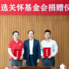 王选关怀基金会：周鸿祎迈巴赫拍卖所得税后已全额捐赠