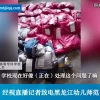 直播带货女装退货率超90%是常态 电商卖家怨声载道